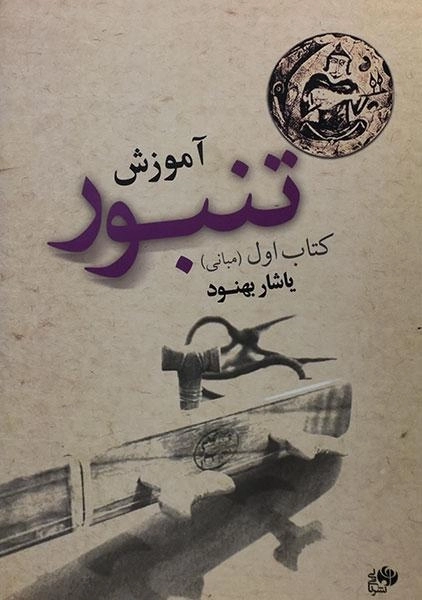 کتاب آموزش تنبور 1 (مبانی) یاشار بهنود - 0