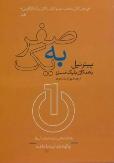 کتاب صفر تا یک