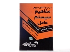 کتاب کاردانی به کارشناسی مفاهیم سیستم عامل - گسترش علوم پایه - 2