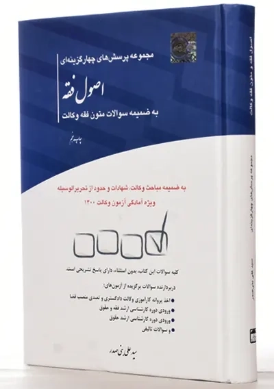 کتاب تست اصول فقه و متون فقه وکالت | چتر دانش - 2