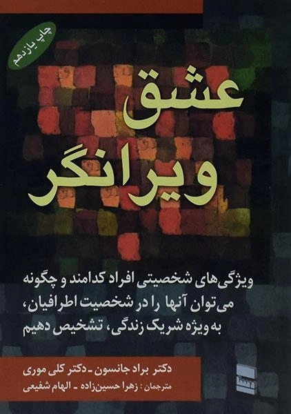 کتاب عشق ویرانگر