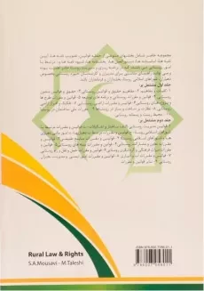 کتاب حقوق و قوانین روستایی - موسوی (دو جلدی) - 1