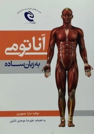 کتاب آناتومی به زبان ساده | جمهوری