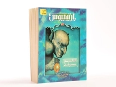 کتاب سه گانه ی بارتیمیوس 1 (طلسم سمرقند) - 3