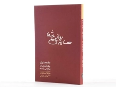 کتاب همسایه ی روانی شما - مارتا استاوت - 2