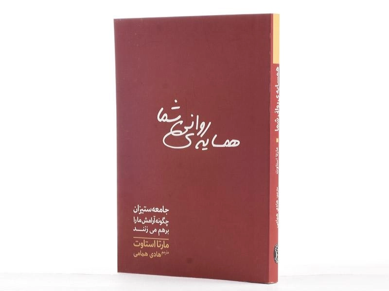 کتاب همسایه ی روانی شما - مارتا استاوت - 2