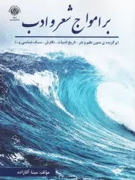 کتاب بر امواج شعر و ادب | مینا آقازاده