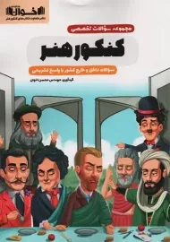 کتاب مجموعه سوالات تخصصی کنکور هنر اخوان