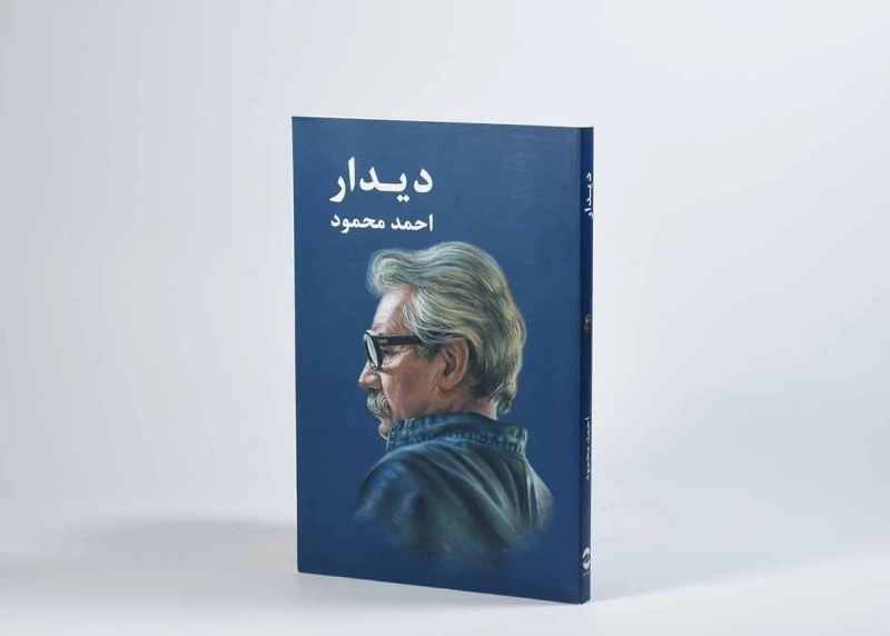 کتاب دیدار | احمد محمود - 2