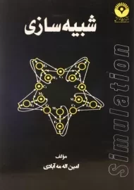 کتاب شبیه سازی | مه آبادی