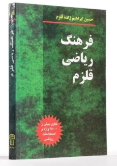 کتاب فرهنگ ریاضی قلزم - 1