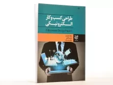 کتاب طراحی کسب و کار الکترونیکی - قربانیان - 2