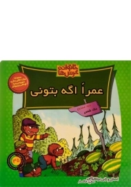 کتاب عمرا اگه بتونی (خانواده خرس ها 45)