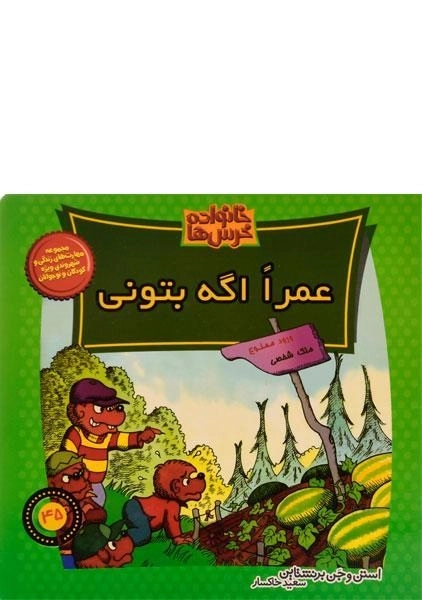 کتاب عمرا اگه بتونی (خانواده خرس ها 45)