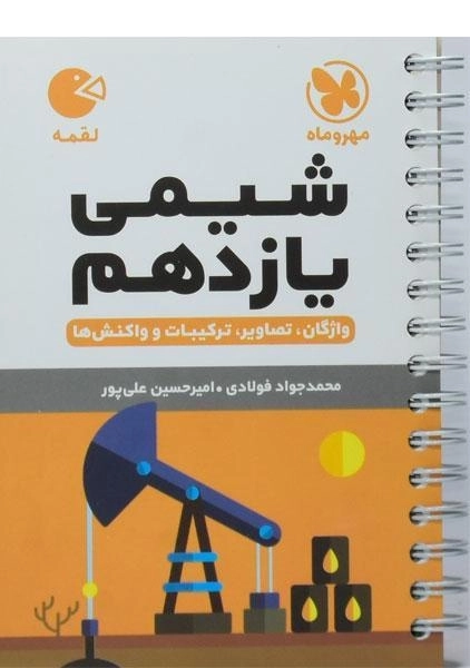 کتاب لقمه شیمی یازدهم مهروماه - 0