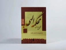 کتاب محکمه الهی - خلیل جوادی - 2