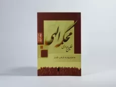 کتاب محکمه الهی - خلیل جوادی - 2