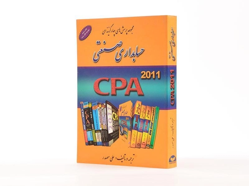 کتاب مجموعه پرسش های چهارگزینه ای حسابداری صنعتی - مصدر - 2