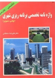 کتاب واژه نامه تخصصی برنامه ریزی شهری | سلطانی