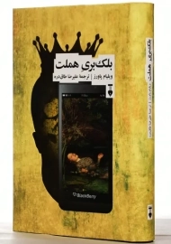 کتاب بلک بری هملت | ویلیام پاورز