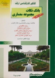 کتاب راهیان ارشد بانک نکات مجموعه معماری (کتاب دهم)