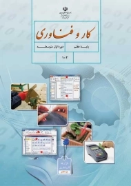 کتاب‌درسی کار و فناوری هفتم