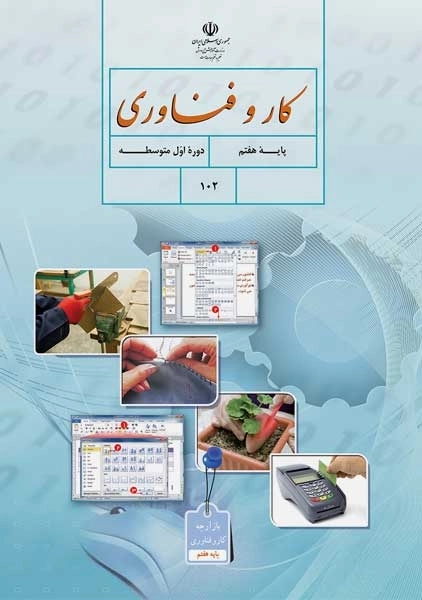 کتاب‌درسی کار و فناوری هفتم