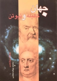 کتاب جهان گالیله و نیوتن