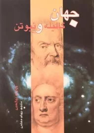 کتاب جهان گالیله و نیوتن
