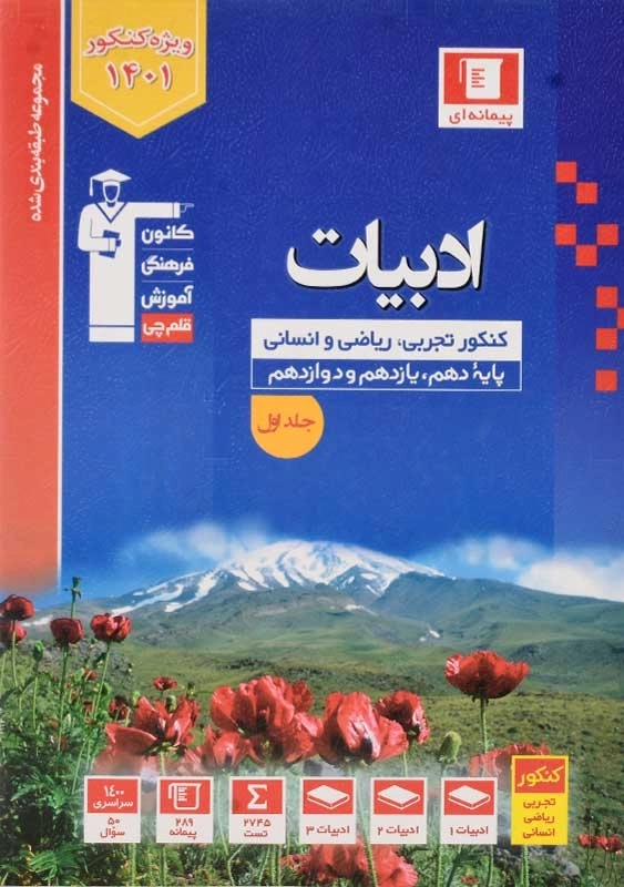 کتاب آبی ادبیات کنکور قلم‌چی (جلد اول) - 0