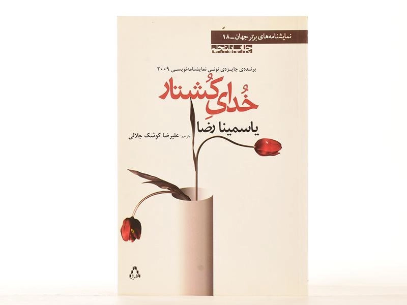 کتاب خدای کشتار - یاسمینا رضا - 3
