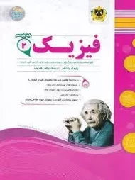 کتاب فیزیک 2 یازدهم ریاضی اسفندیار
