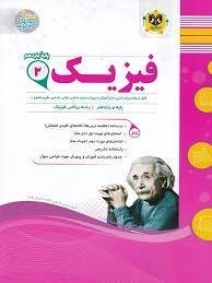 کتاب فیزیک 2 یازدهم ریاضی اسفندیار