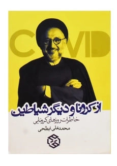کتاب از کرونا و دیگر شیاطین | ابطحی