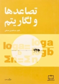 کتاب تصاعدها و لگاریتم | عبدالحسین مصحفی