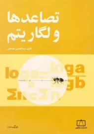 کتاب تصاعدها و لگاریتم | عبدالحسین مصحفی