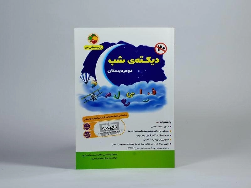 کتاب دیکته ی شب دوم دبستان هفت برادران - 2