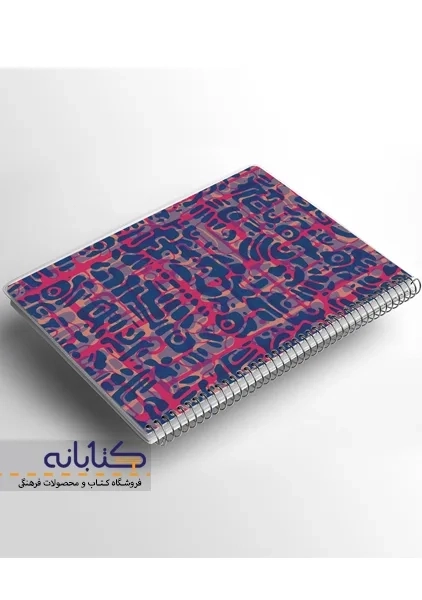 دفتر دو خط 80 برگ آراد - 4