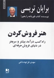 کتاب هنر فروش کردن | برایان تریسی