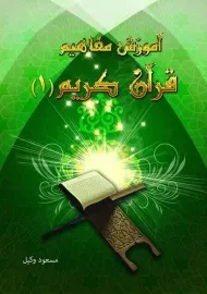 کتاب آموزش مفاهیم قرآن کریم 1 | مسعود وکیل
