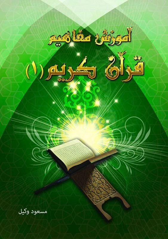 کتاب آموزش مفاهیم قرآن کریم 1 | مسعود وکیل