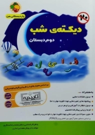 کتاب دیکته ی شب دوم دبستان هفت برادران