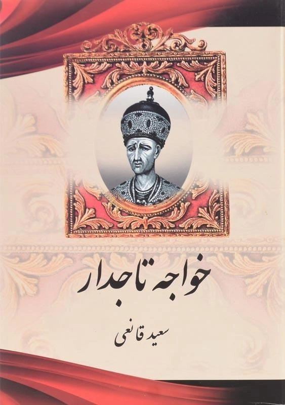 کتاب خواجه تاجدار اثر سعید قانعی - 0