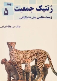 کتاب ژنتیک جمعیت (زیست شناسی پیش دانشگاهی) امرایی جلد 5