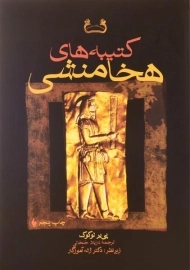 کتاب کتیبه های هخامنشی | پی یر لوکوک