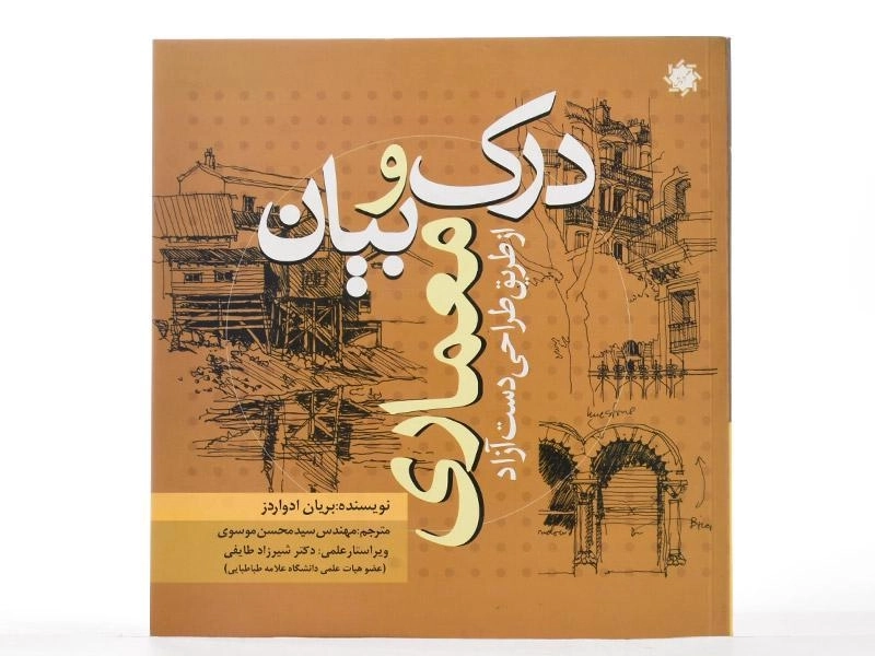 کتاب درک و بیان معماری از طریق طراحی دست آزاد - ادواردز - 2