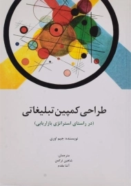 کتاب طراحی کمپین تبلیغاتی | جیم اوری