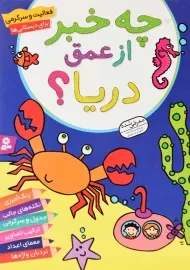 کتاب چه خبر از عمق دریا؟