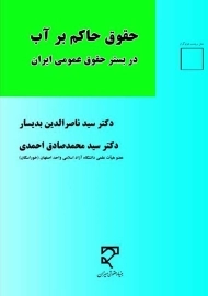 کتاب حقوق حاکم بر آب در بستر حقوق عمومی ایران