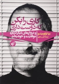 کتاب کاری را بکن که دوست داری | میا توکومیتسو